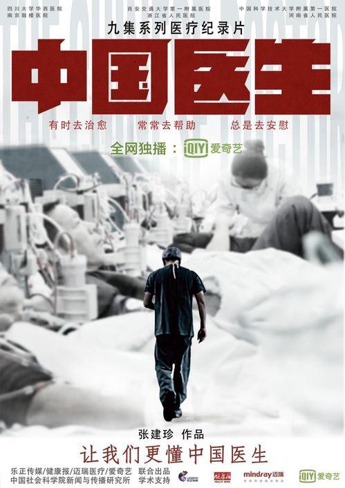 中国医生在线观看,中国医生在线诊疗新篇章  第1张
